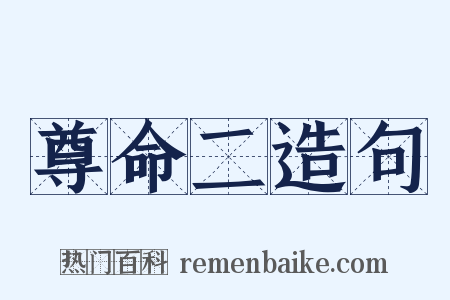 尊命二造句是什么意思的图片